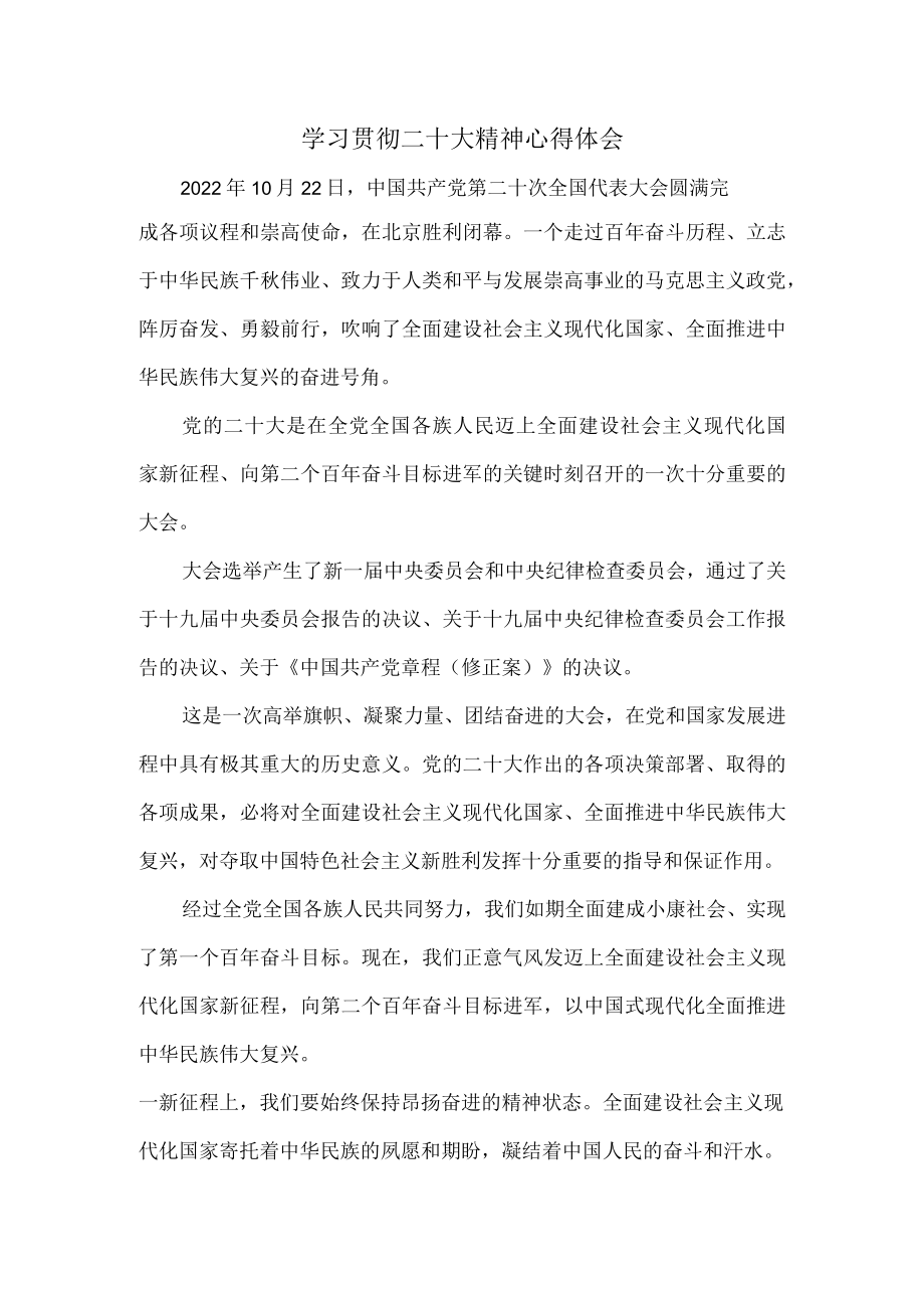 学习贯彻二十大精神心得体会5.docx_第1页