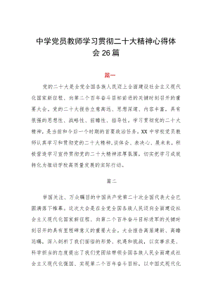 中学党员教师学习贯彻二十大精神心得体会26篇.docx