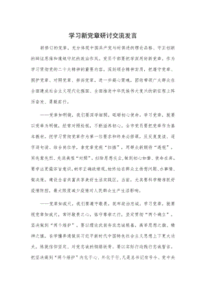 学习新党章研讨交流发言.docx