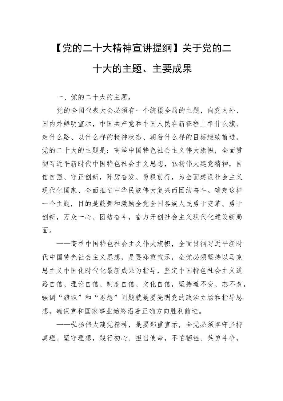 党的二十大精神宣讲提纲汇编（6篇）.docx_第2页