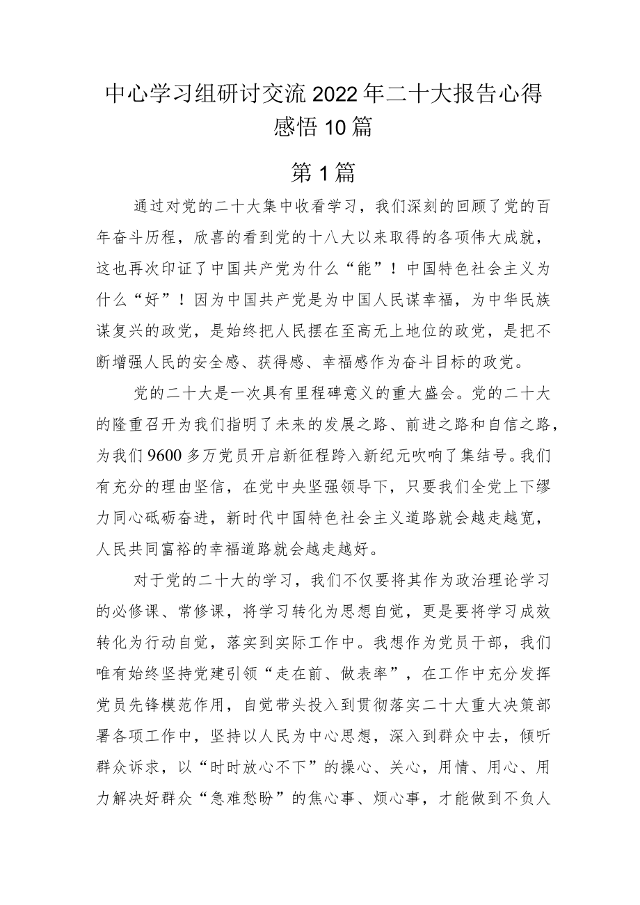 中心学习组研讨交流2022年二十大报告心得感悟10篇.docx_第1页