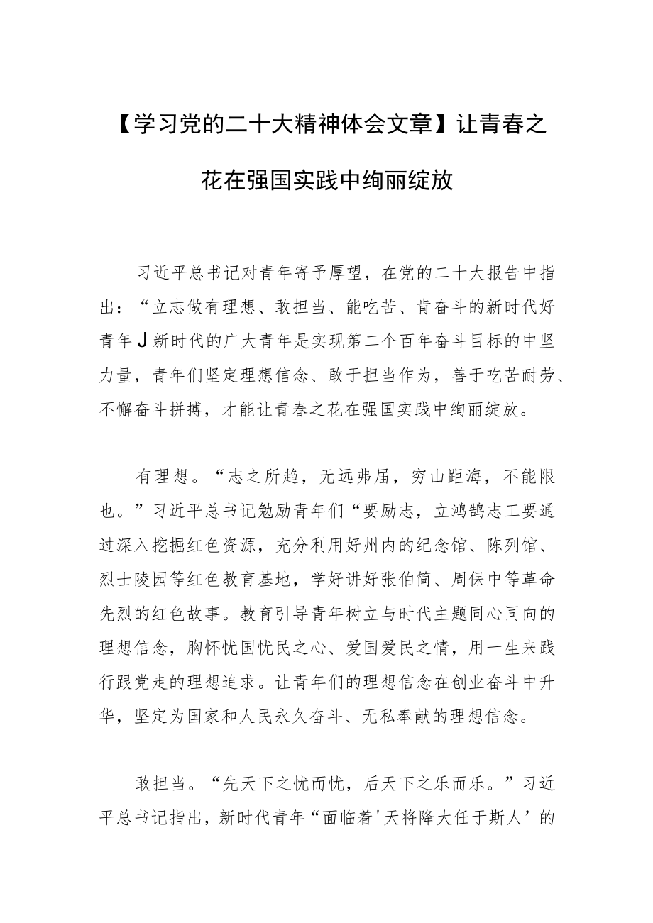 【学习党的二十大精神体会文章】让青春之花在强国实践中绚丽绽放.docx_第1页