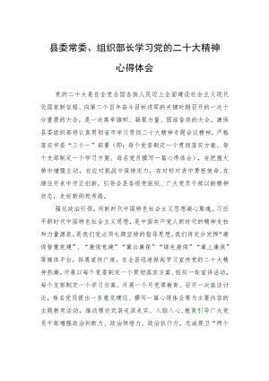 县委常委、组织部长学习党的二十大精神心得体会（20221107）.docx