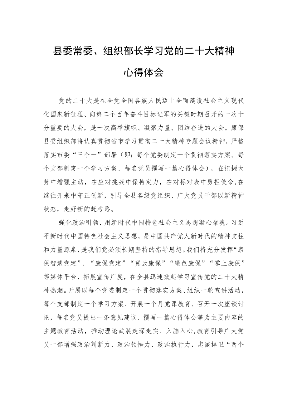 县委常委、组织部长学习党的二十大精神心得体会（20221107）.docx_第1页