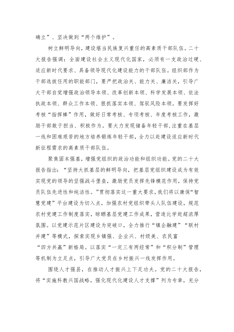 县委常委、组织部长学习党的二十大精神心得体会（20221107）.docx_第2页