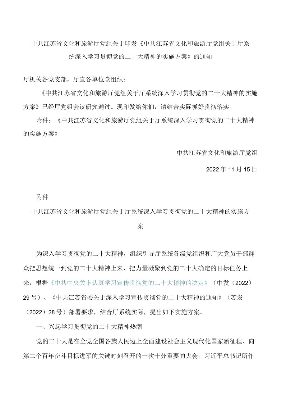 《中共江苏省文化和旅游厅党组关于厅系统深入学习贯彻党的二十大精神的实施方案》.docx_第1页