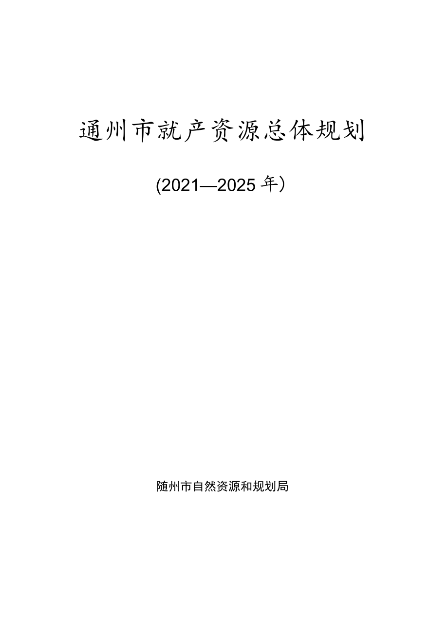 随州市矿产资源总体规划.docx_第1页