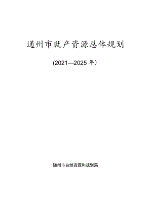 随州市矿产资源总体规划.docx