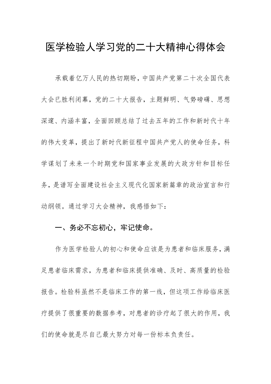 医学检验人学习党的二十大精神心得体会.docx_第1页