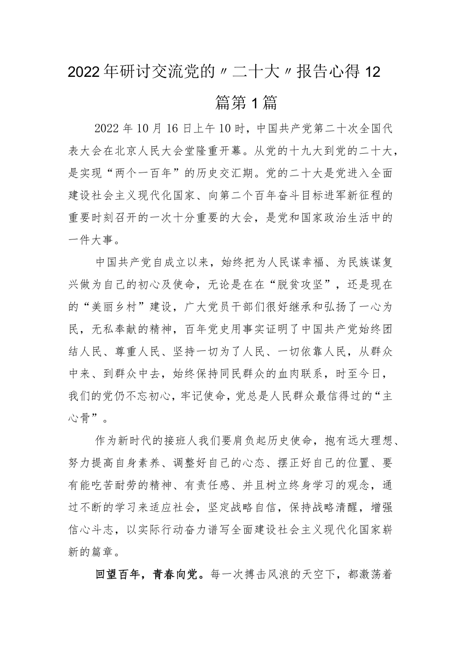 2022年研讨交流党的“二十大”报告心得12篇.docx_第1页