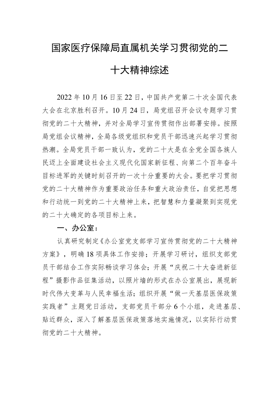 国家医疗保障局直属机关学习贯彻党的二十大精神综述（20221108）.docx_第1页