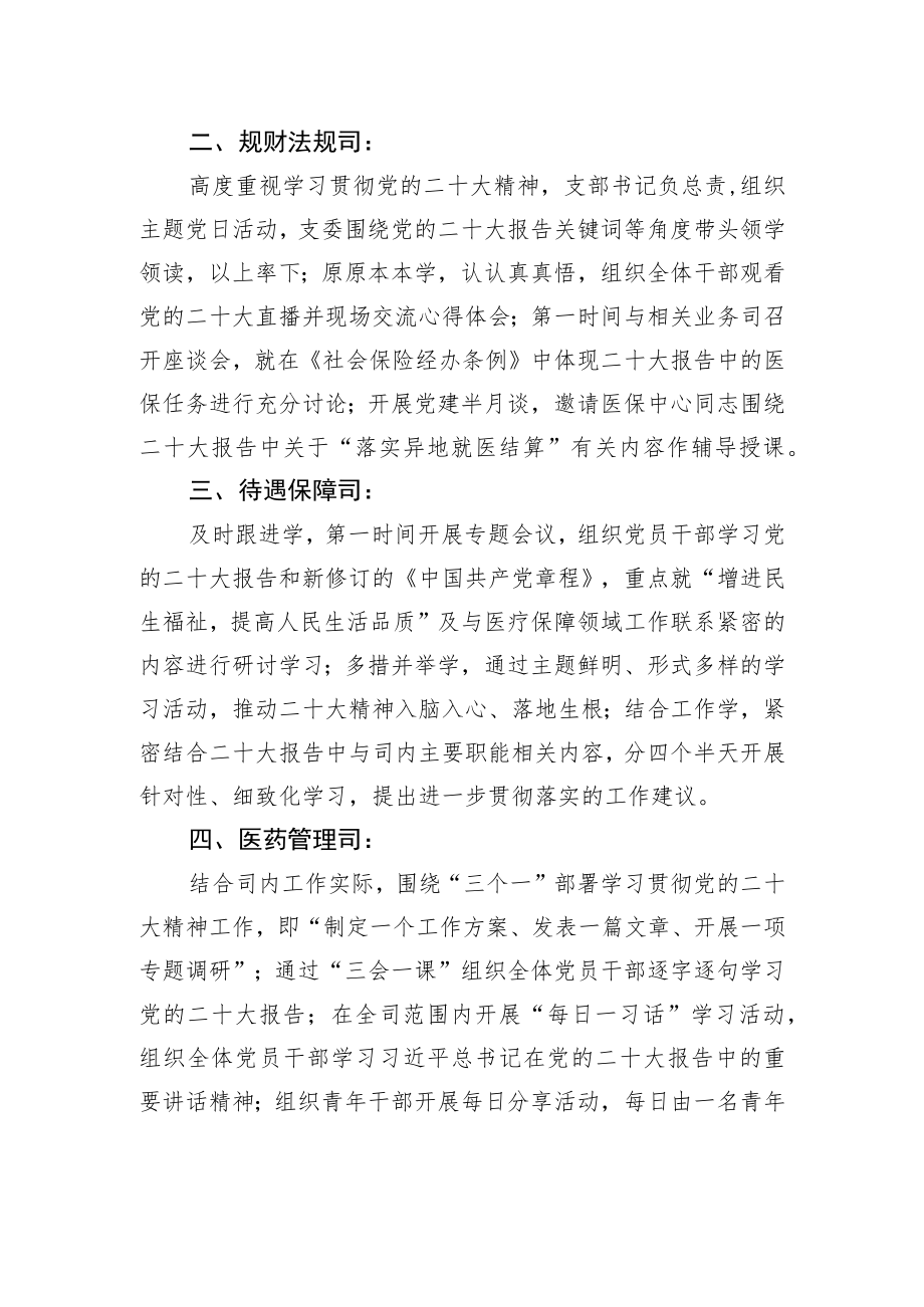 国家医疗保障局直属机关学习贯彻党的二十大精神综述（20221108）.docx_第2页