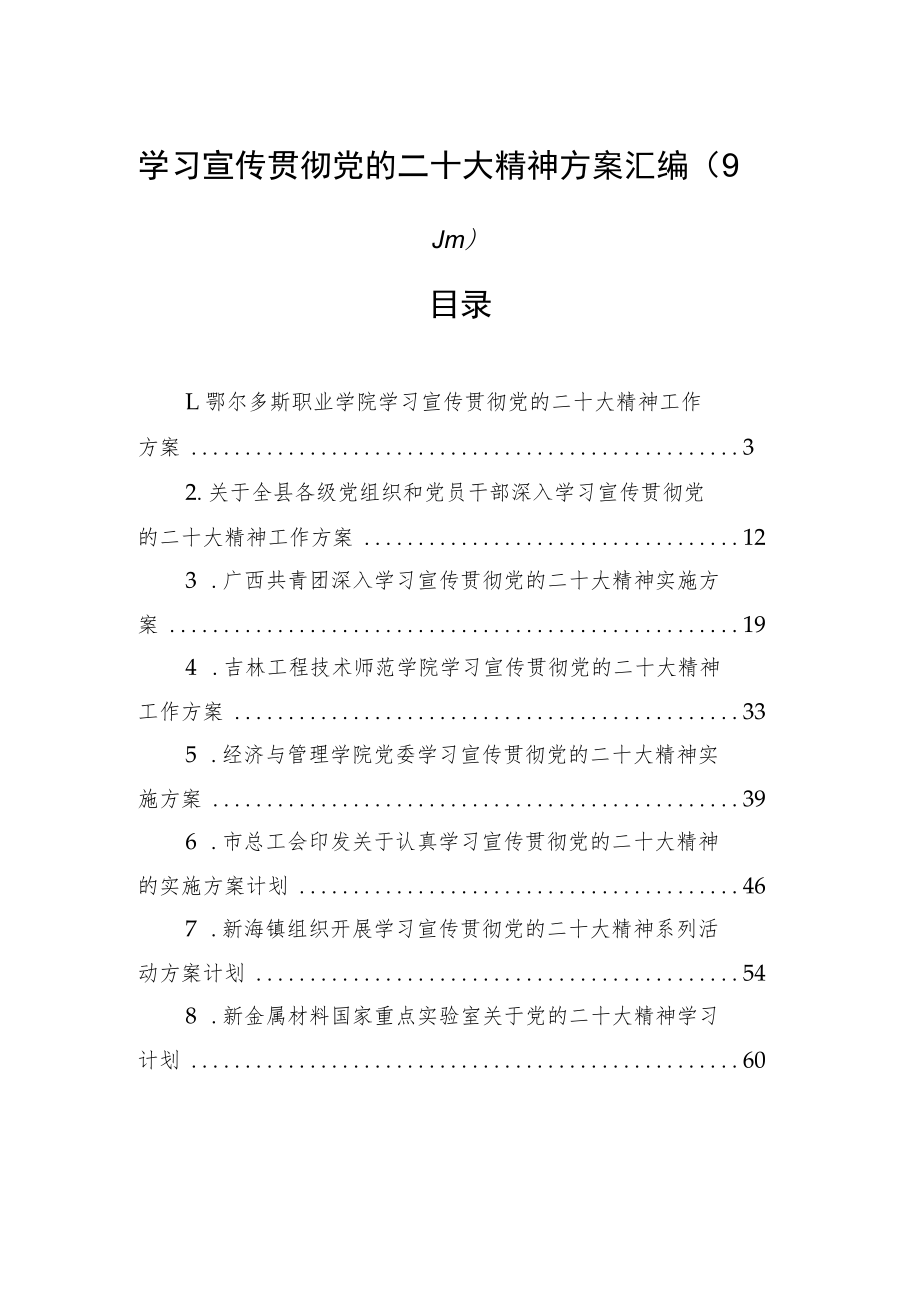 学习宣传贯彻党的二十大精神方案汇编（9篇）.docx_第1页