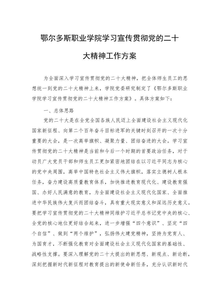 学习宣传贯彻党的二十大精神方案汇编（9篇）.docx_第3页