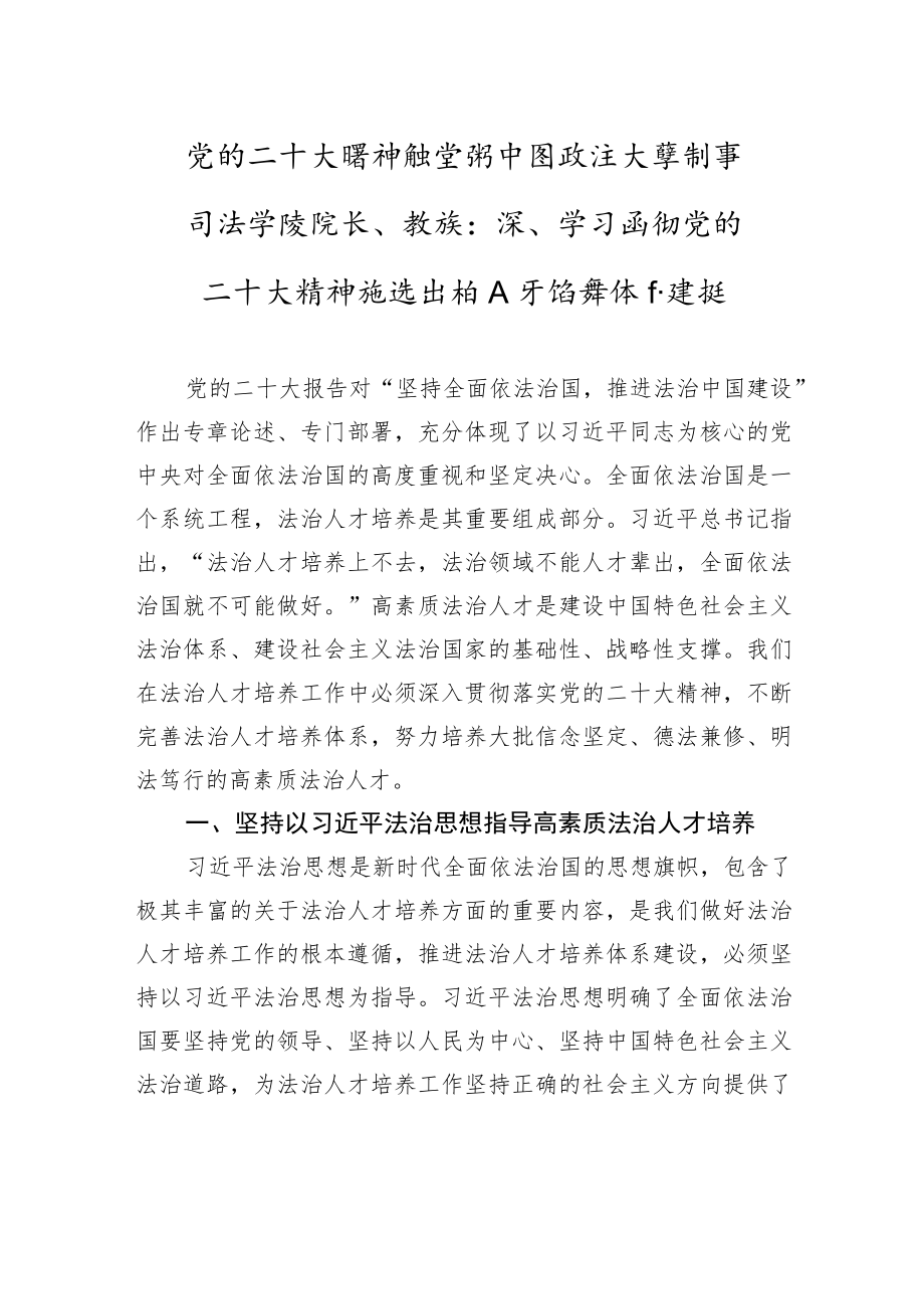 党的二十大精神融宣讲+中国政法大学刑事司法学院院长、教授：深入学习贯彻党的二十大精神+推进法治人才培养体系建设（20221206）.docx_第1页