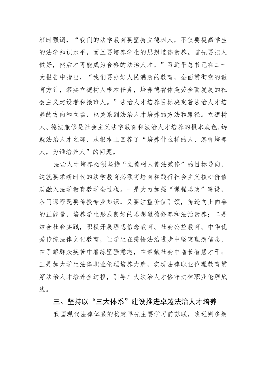 党的二十大精神融宣讲+中国政法大学刑事司法学院院长、教授：深入学习贯彻党的二十大精神+推进法治人才培养体系建设（20221206）.docx_第3页