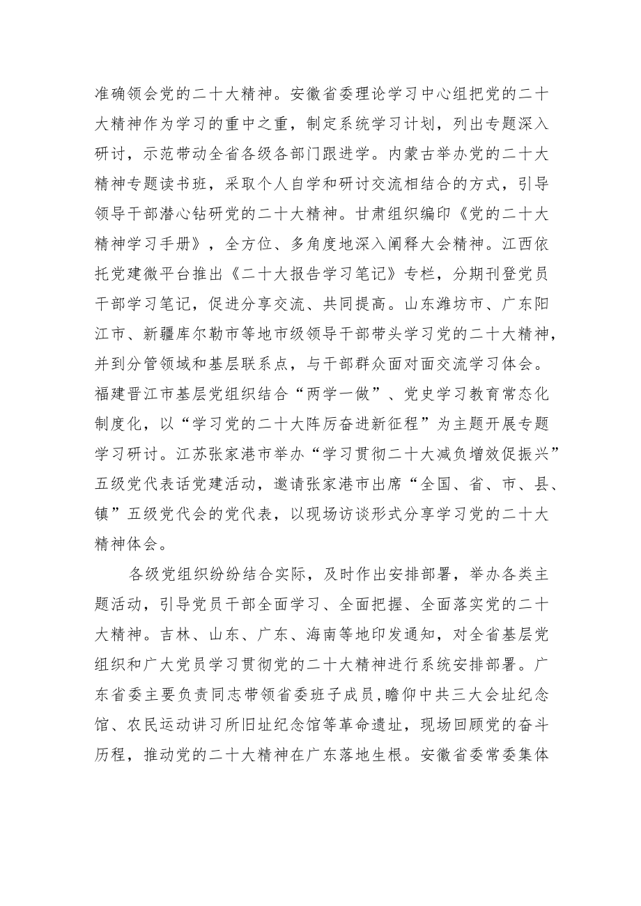 深入学习宣传贯彻党的二十大精神、奋力夺取全面建设社会主义现代化国家新胜利——各级党组织学习贯彻党的二十大精神综述（20221128）.docx_第2页