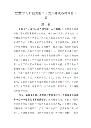 学习贯彻党的二十大开幕式心得体会十篇.docx