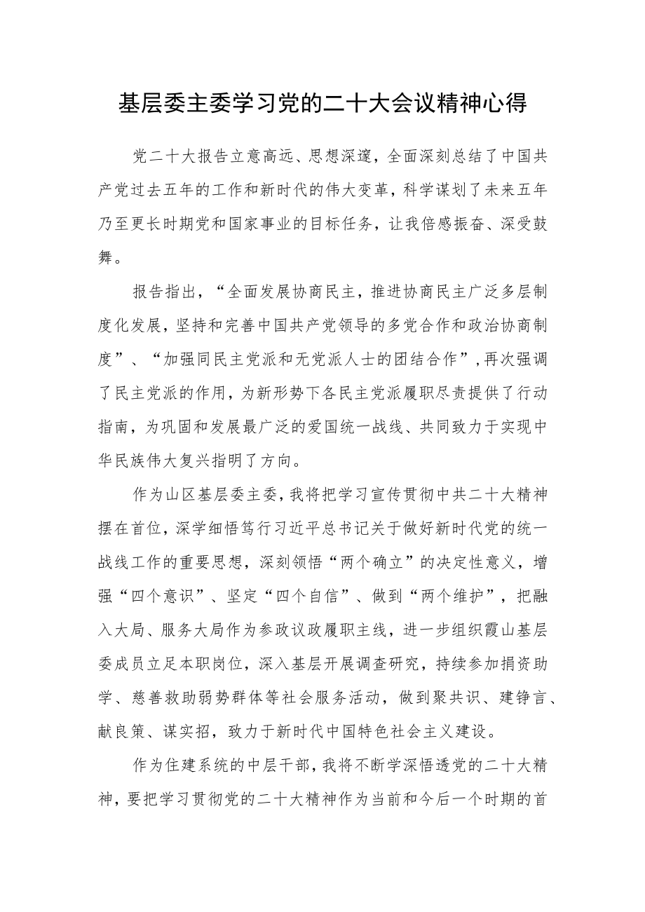 基层委主委学习党的二十大会议精神心得.docx_第1页