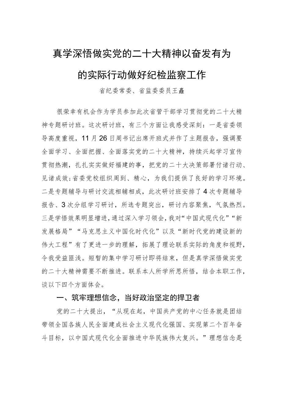 省纪委常委省监委委员王矗：真学深悟做实党的二十大精神+以奋发有为的实际行动做好纪检监察工作.docx_第1页