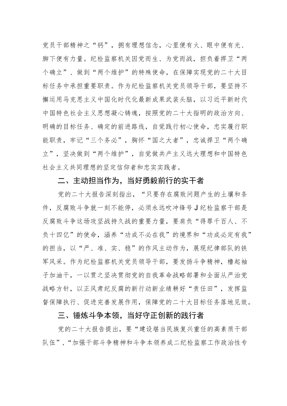 省纪委常委省监委委员王矗：真学深悟做实党的二十大精神+以奋发有为的实际行动做好纪检监察工作.docx_第2页