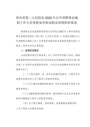 贵州省第二人民医院2022年公开招聘事业编制工作人员资格复审新冠肺炎疫情防控要求.docx