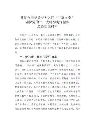 某某公司纪委着力做好“三篇文章”确保党的二十大精神走深做实经验交流材料.docx