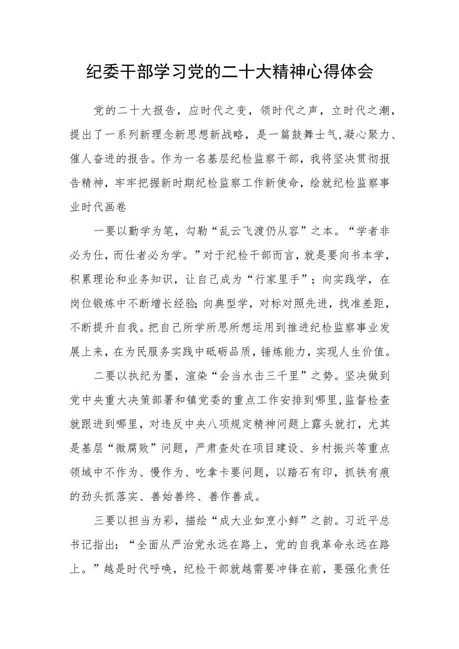 纪委干部学习党的二十大精神心得体会.docx_第1页