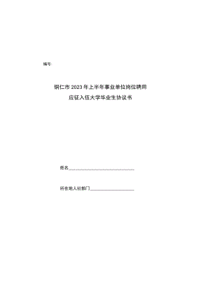 铜仁市2023年上半年事业单位岗位聘用应征入伍大学毕业生协议书.docx