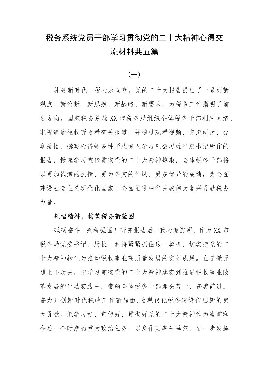 税务系统党员干部学习贯彻党的二十大精神心得交流材料共五篇.docx_第1页