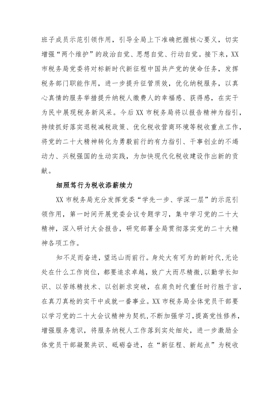 税务系统党员干部学习贯彻党的二十大精神心得交流材料共五篇.docx_第2页