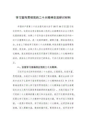 学习宣传贯彻二十大精神交流研讨材料.docx