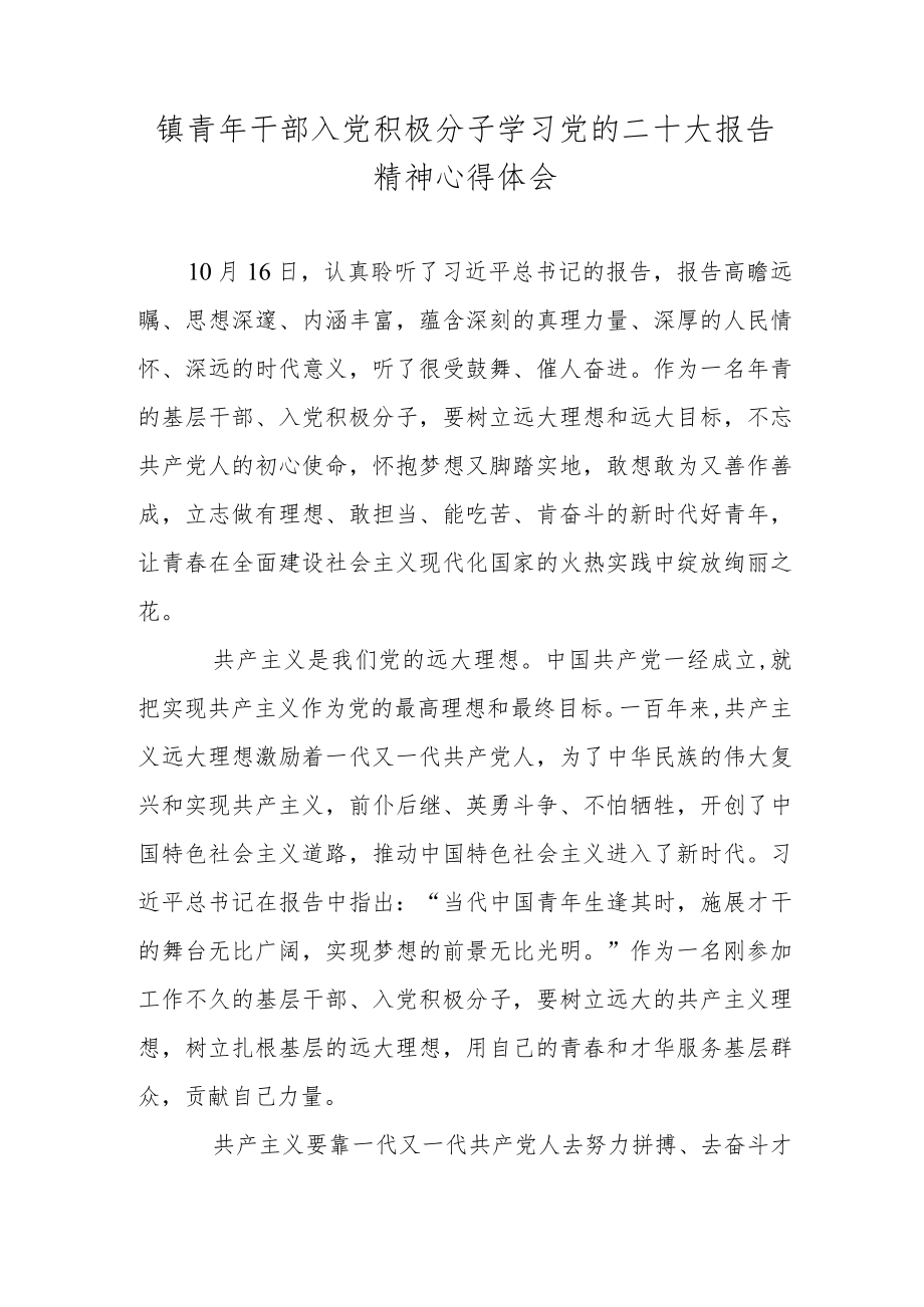 镇青年干部入党积极分子学习党的二十大报告精神心得体会.docx_第1页