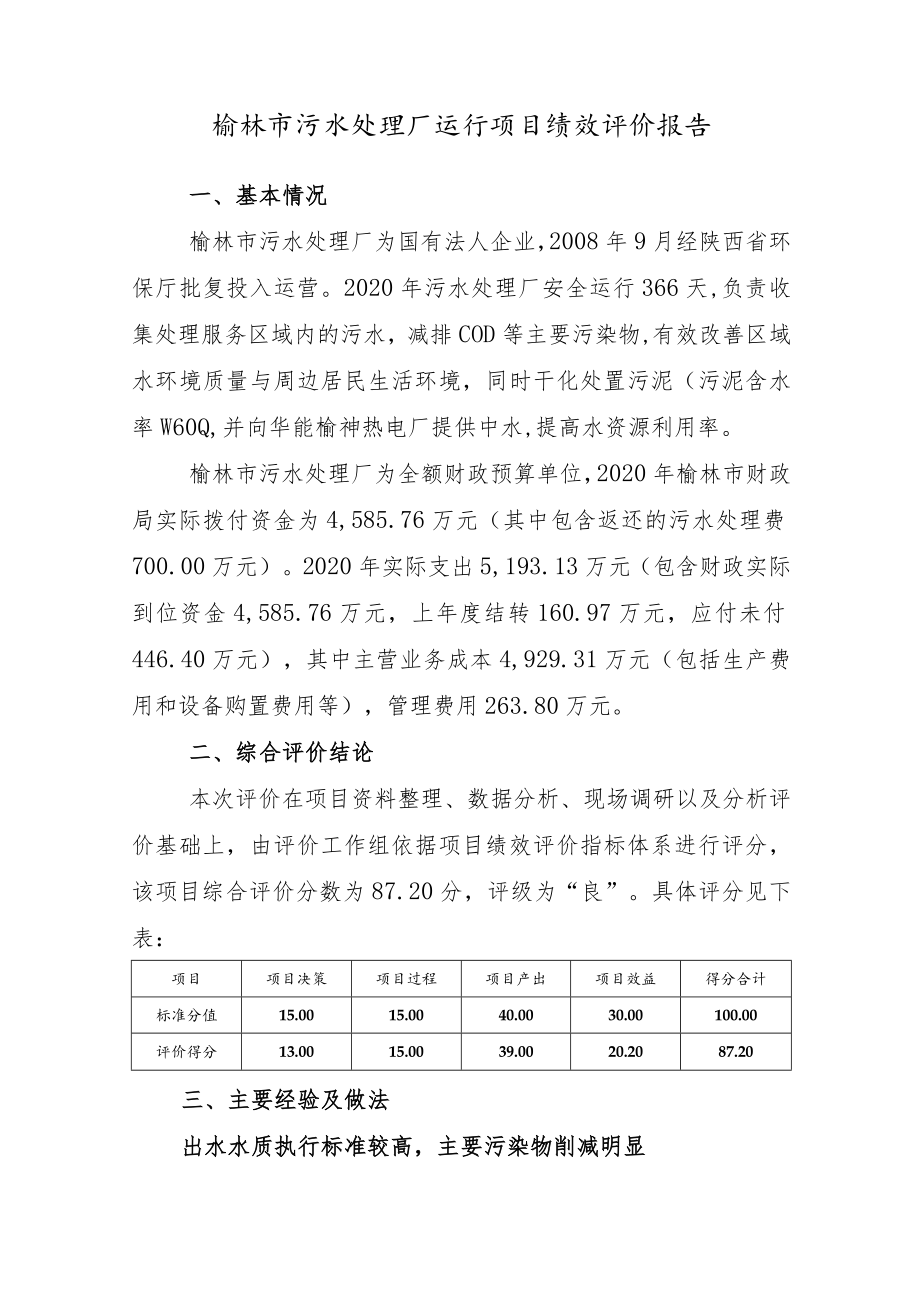 陕西省2020年度榆林市污水处理厂运行项目绩效评价报告.docx_第2页