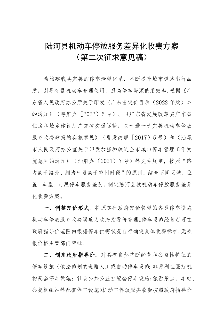 陆河县机动车停放服务差异化收费方案.docx_第1页