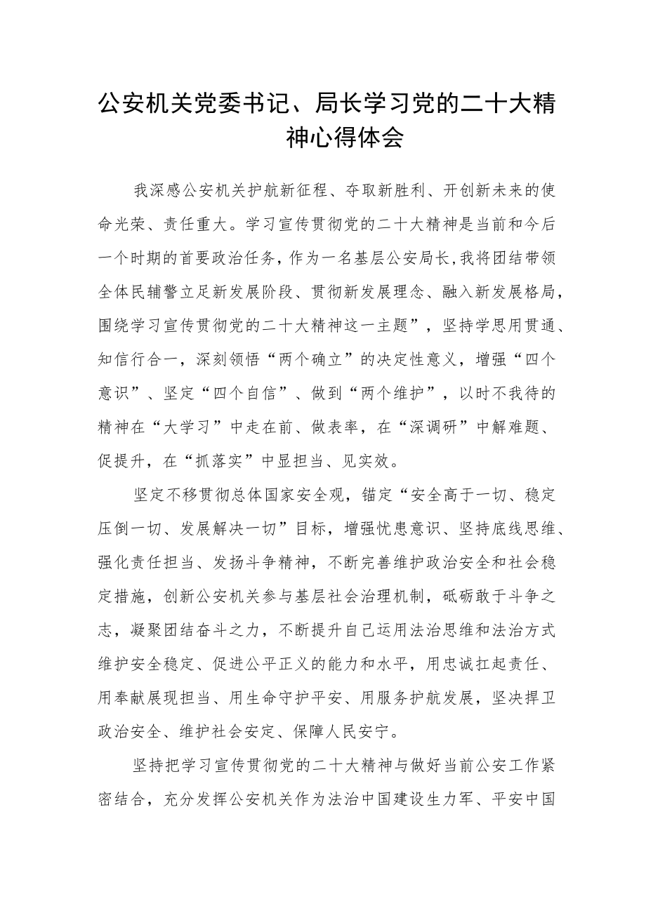 公安机关党委书记、局长学习党的二十大精神心得体会.docx_第1页