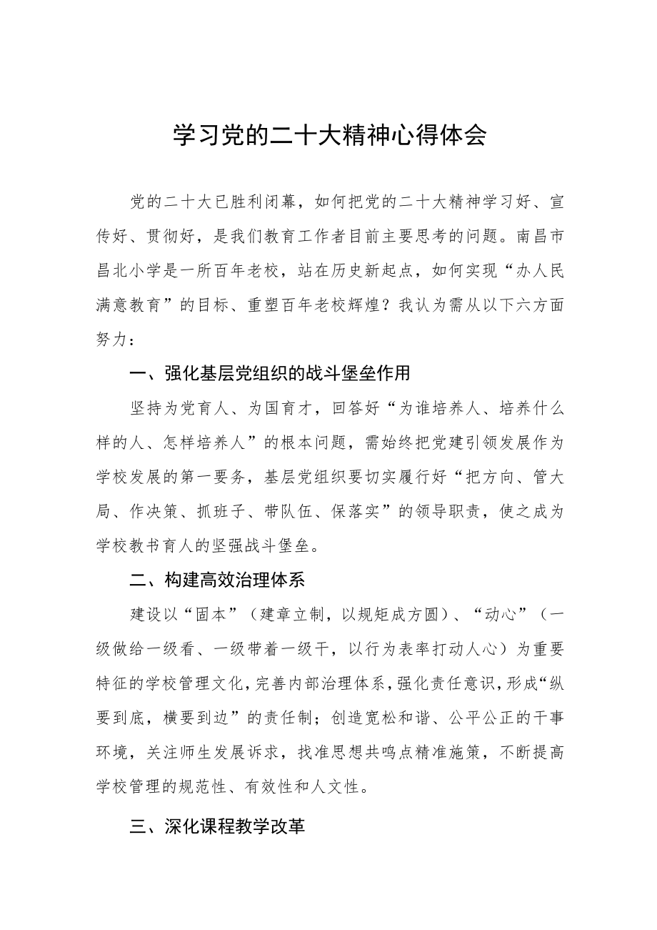 小学教师学习贯彻党的二十大精神心得感受八篇.docx_第1页