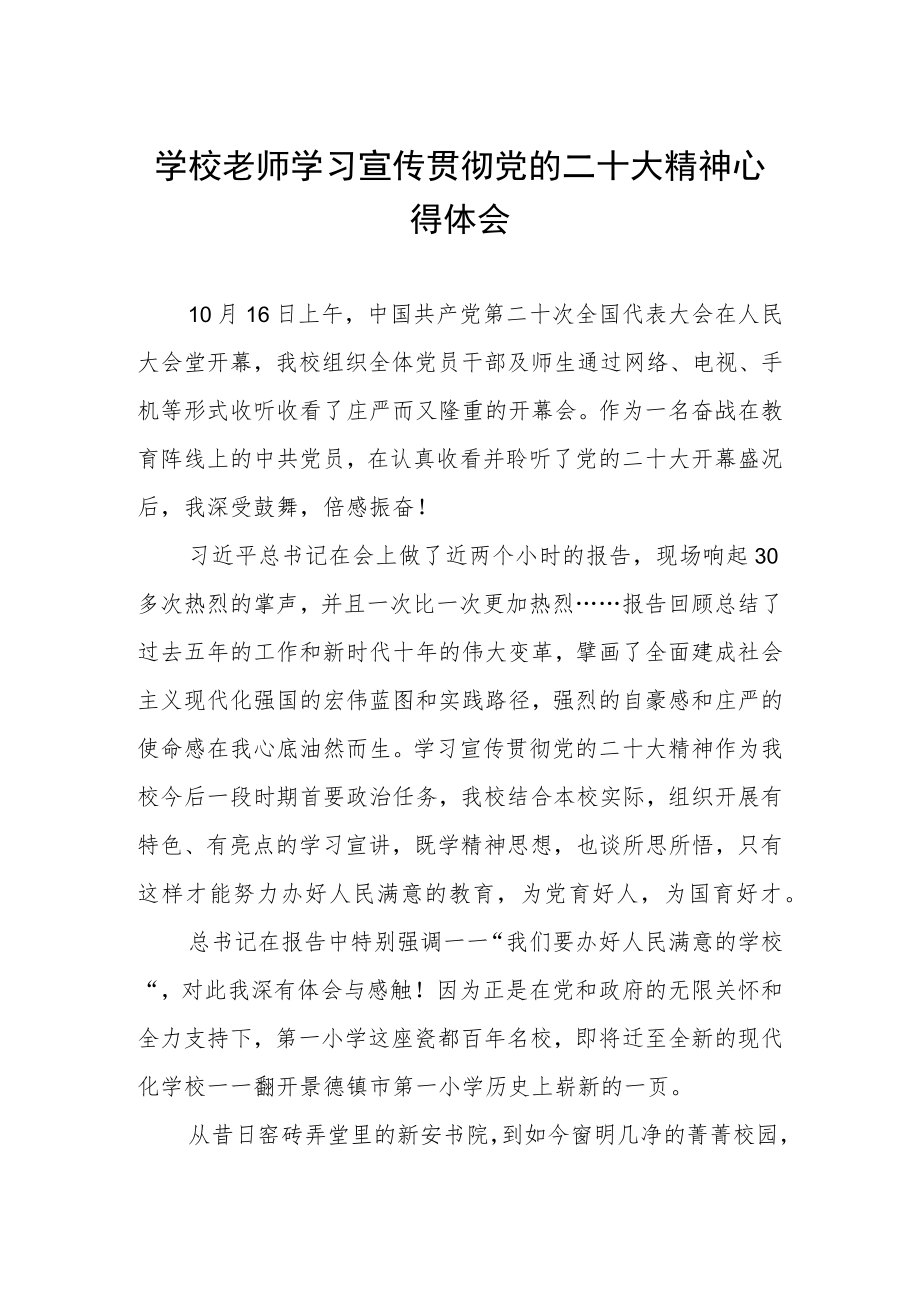 学校老师学习宣传贯彻二十大精神心得体会.docx_第1页