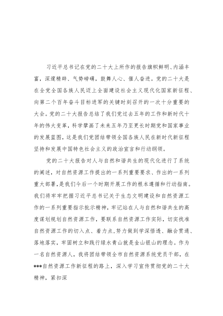 （4篇）自然资源和规划局党员干部学习二十大精神心得体会研讨发言材料.docx_第1页