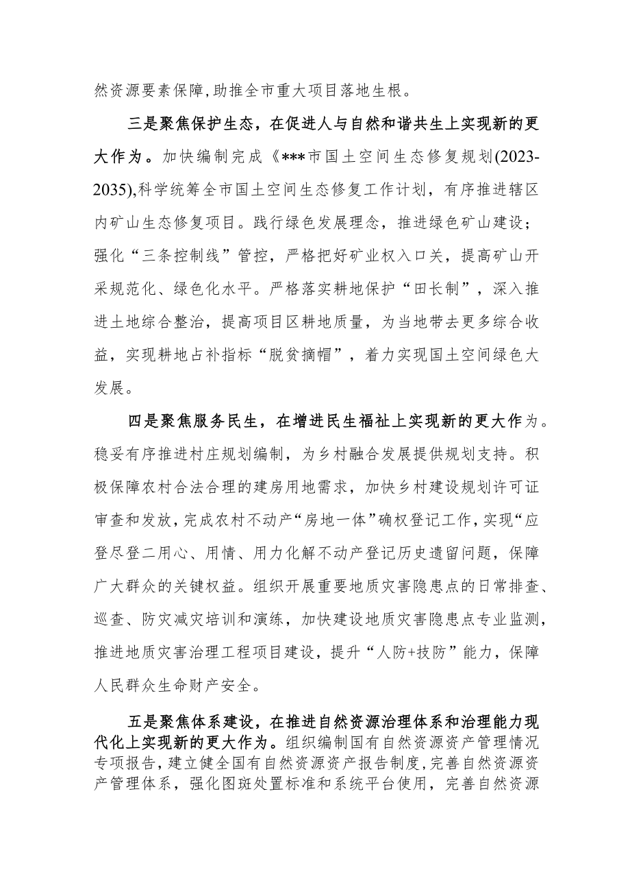 （4篇）自然资源和规划局党员干部学习二十大精神心得体会研讨发言材料.docx_第3页