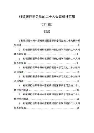 村镇银行学习党的二十大会议精神汇编（11篇）.docx