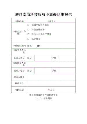 进驻南海科技服务业集聚区申报书.docx