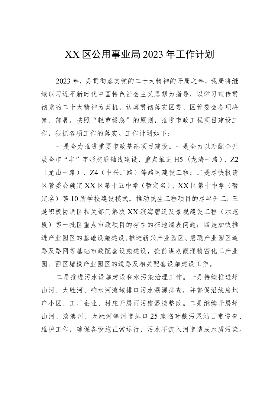 XX区公用事业局2023年工作计划.docx_第1页