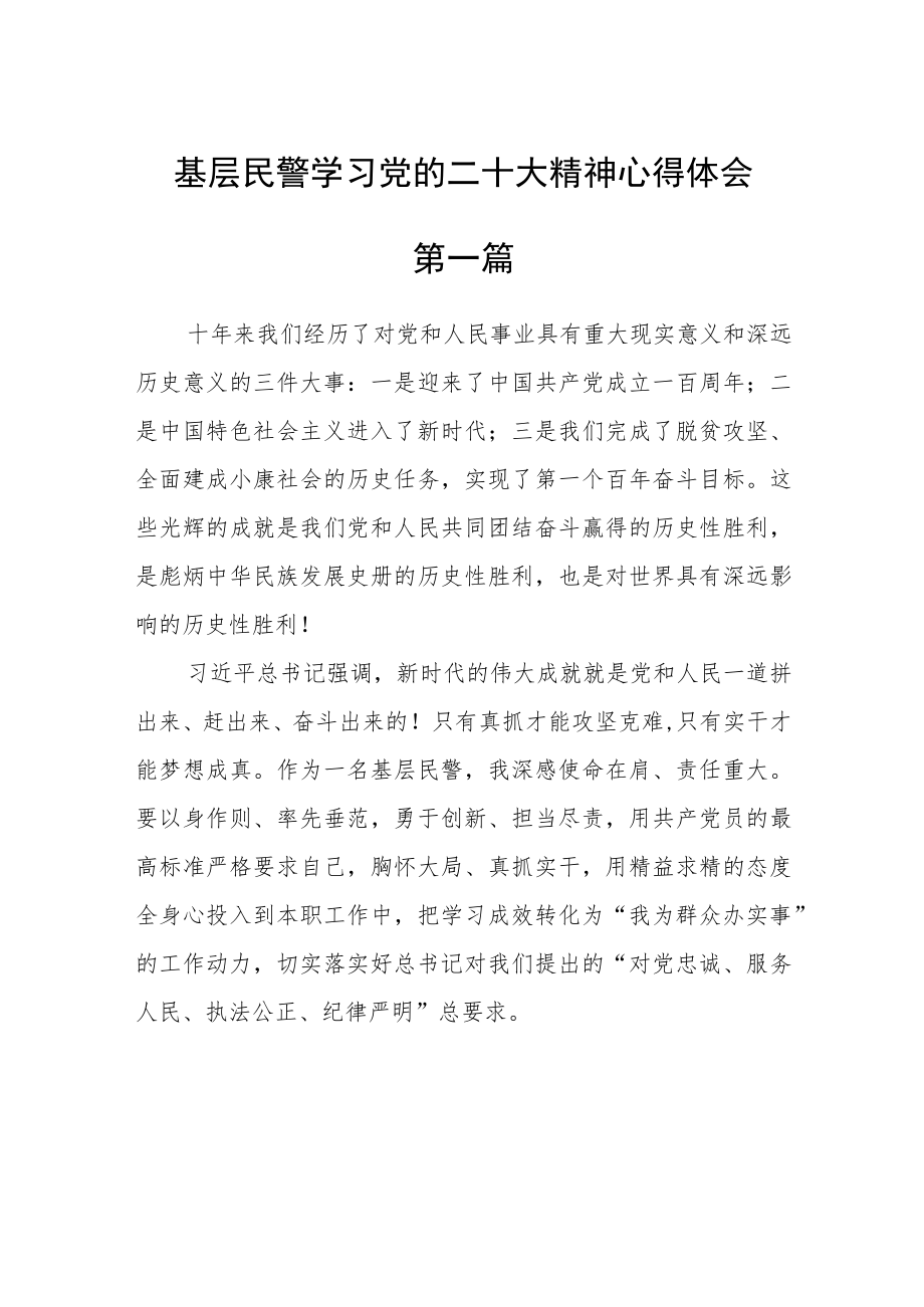 基层民警学习党的二十大精神心得体会六篇.docx_第1页