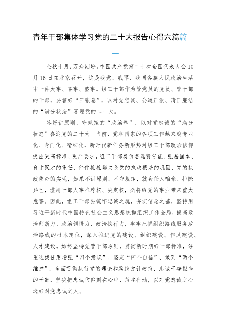 青年干部集体学习党的二十大报告心得六篇.docx_第1页