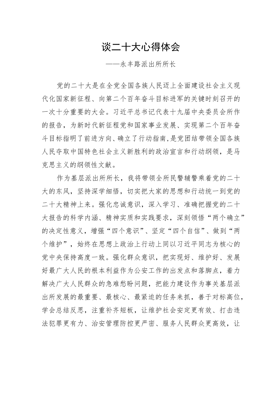 永丰路派出所所长谈二十大心得体会（20221116）.docx_第1页