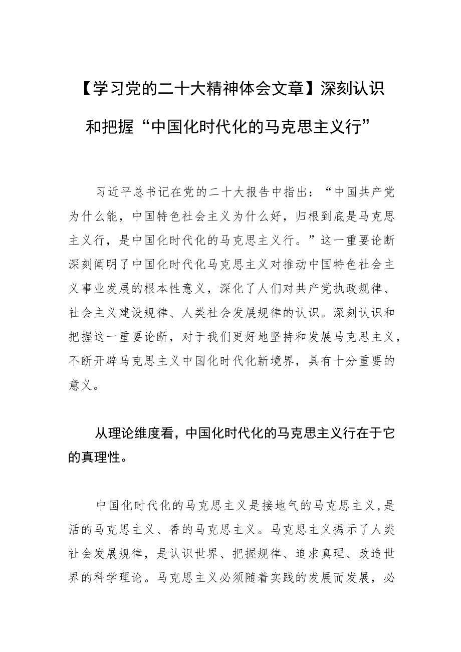 【学习党的二十大精神体会文章】深刻认识和把握“中国化时代化的马克思主义行”.docx_第1页