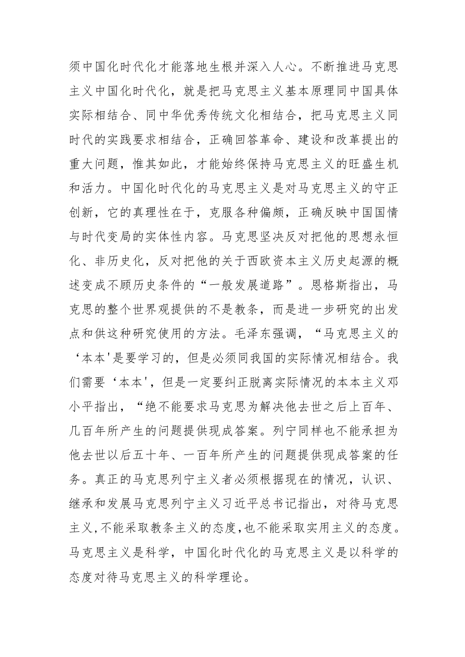 【学习党的二十大精神体会文章】深刻认识和把握“中国化时代化的马克思主义行”.docx_第2页