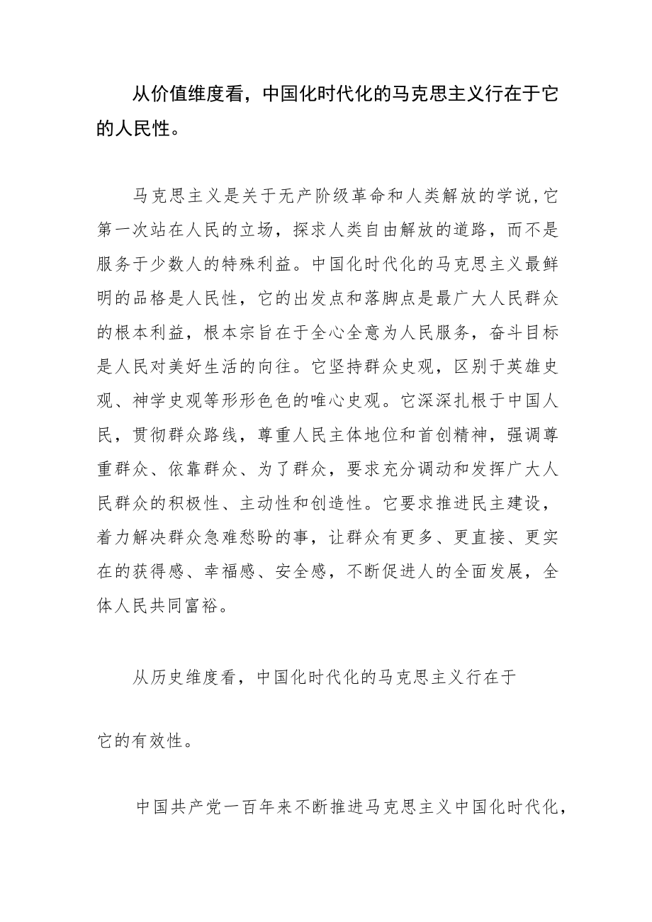 【学习党的二十大精神体会文章】深刻认识和把握“中国化时代化的马克思主义行”.docx_第3页