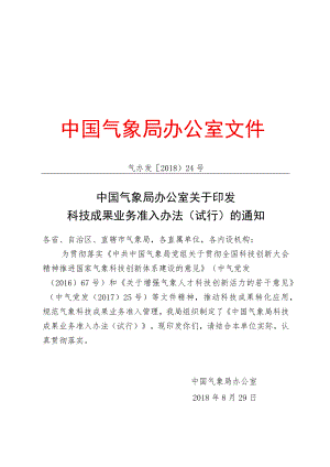 中国气象局科技成果业务准入办法（试行）.docx